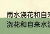 雨水浇花和自来水浇花有区别吗 雨水浇花和自来水浇花有什么区别