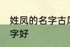 姓凤的名字古风 姓凤可以起个什么名字好