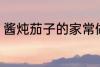 酱炖茄子的家常做法 如何做酱炖茄子