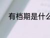 有档期是什么意思 有档期的意思