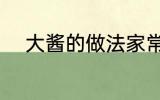 大酱的做法家常做法 大酱如何做