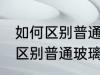 如何区别普通玻璃和蓝宝石玻璃 怎么区别普通玻璃和蓝宝石玻璃