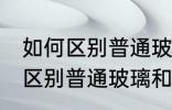 如何区别普通玻璃和蓝宝石玻璃 怎么区别普通玻璃和蓝宝石玻璃