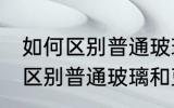 如何区别普通玻璃和蓝宝石玻璃 怎么区别普通玻璃和蓝宝石玻璃