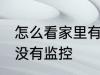 怎么看家里有没有监控 如何看家里有没有监控