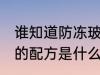 谁知道防冻玻璃水的配方 防冻玻璃水的配方是什么