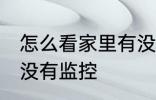 怎么看家里有没有监控 如何看家里有没有监控