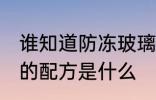 谁知道防冻玻璃水的配方 防冻玻璃水的配方是什么