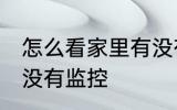 怎么看家里有没有监控 如何看家里有没有监控