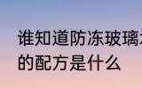 谁知道防冻玻璃水的配方 防冻玻璃水的配方是什么