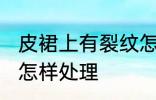 皮裙上有裂纹怎么处理 皮裙上有裂纹怎样处理