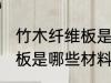 竹木纤维板是什么材料做的 竹木纤维板是哪些材料做的
