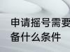 申请摇号需要什么条件 申请摇号需具备什么条件