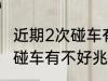 近期2次碰车有什么不好兆头 近期2次碰车有不好兆头吗