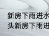 新房下雨进水有什么兆头 会有什么兆头新房下雨进水