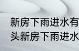 新房下雨进水有什么兆头 会有什么兆头新房下雨进水
