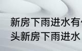 新房下雨进水有什么兆头 会有什么兆头新房下雨进水