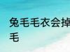 兔毛毛衣会掉毛吗 兔毛毛衣会不会掉毛