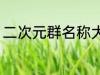 二次元群名称大全 二次元群名称精选