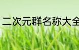 二次元群名称大全 二次元群名称精选