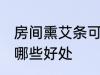 房间熏艾条可以驱蚊吗 房间熏艾条有哪些好处