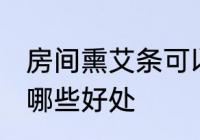 房间熏艾条可以驱蚊吗 房间熏艾条有哪些好处