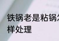 铁锅老是粘锅怎么办 铁锅老是粘锅怎样处理