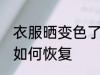衣服晒变色了怎么恢复 衣服晒变色了如何恢复
