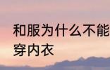 和服为什么不能穿内衣 和服为何不能穿内衣