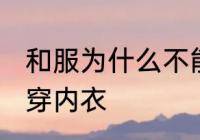 和服为什么不能穿内衣 和服为何不能穿内衣
