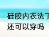 硅胶内衣洗了还能穿吗 硅胶内衣洗了还可以穿吗