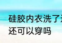 硅胶内衣洗了还能穿吗 硅胶内衣洗了还可以穿吗