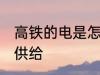 高铁的电是怎么供给 高铁的电是如何供给