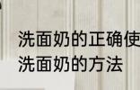 洗面奶的正确使用方法男士 男士使用洗面奶的方法