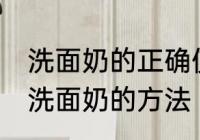 洗面奶的正确使用方法男士 男士使用洗面奶的方法