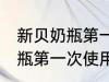 新贝奶瓶第一次使用怎么清洗 新贝奶瓶第一次使用如何清洗