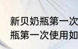 新贝奶瓶第一次使用怎么清洗 新贝奶瓶第一次使用如何清洗