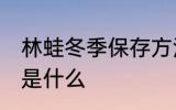 林蛙冬季保存方法 林蛙冬季保存方法是什么