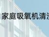 家庭吸氧机清洗方法 吸氧机清洁教程