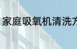 家庭吸氧机清洗方法 吸氧机清洁教程