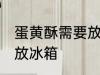 蛋黄酥需要放冰箱吗 蛋黄酥是否需要放冰箱