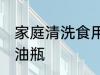 家庭清洗食用油瓶方法 怎样清洗食用油瓶