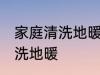 家庭清洗地暖的正确方法 家庭如何清洗地暖