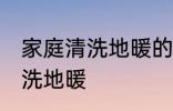 家庭清洗地暖的正确方法 家庭如何清洗地暖