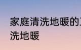 家庭清洗地暖的正确方法 家庭如何清洗地暖