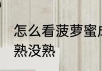 怎么看菠萝蜜成熟了呢 如何看菠萝蜜熟没熟