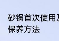 砂锅首次使用及保养 砂锅首次使用及保养方法