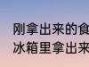 刚拿出来的食物可以放微波炉吗 刚从冰箱里拿出来的东西能放微波炉吗