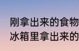 刚拿出来的食物可以放微波炉吗 刚从冰箱里拿出来的东西能放微波炉吗