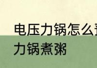电压力锅怎么预约煮粥 怎么预约电压力锅煮粥